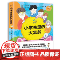 小学生里的大富翁 韩玉孝珍广东经济出版社