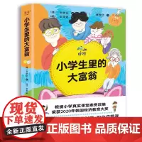 小学生里的大富翁 韩玉孝珍广东经济出版社