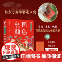 东方美学口袋书 中国颜色 中国传统色中式美学设计中国色彩文化传承掌中艺术