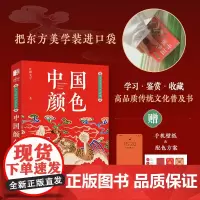 东方美学口袋书 中国颜色 中国传统色中式美学设计中国色彩文化传承掌中艺术