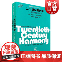 二十世纪和声学原创样式与应用 西方音乐理论名著译丛文森特佩尔西凯蒂著黄大同杜亚雄译上海音乐出版社和声课程教学自用书
