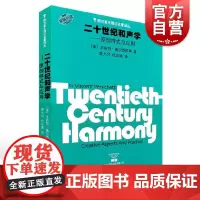 二十世纪和声学原创样式与应用 西方音乐理论名著译丛文森特佩尔西凯蒂著黄大同杜亚雄译上海音乐出版社和声课程教学自用书
