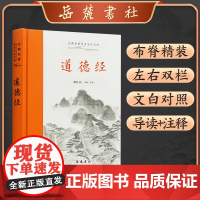 古典名著全本注译文库:道德经 责编:刘书乔 校注:黄朴民 岳麓书社
