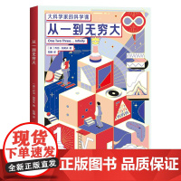 从一到无穷大 大科学家的科学课 乔治伽莫夫云南人民出版社自然科学青少年科普读物果麦出品