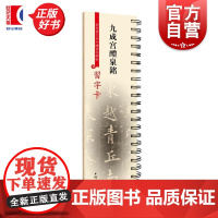 九成宫醴泉铭 彩色放大本中国著名碑帖习字卡上海辞书出版社艺术中心编上海辞书出版社九成宫醴泉铭字卡欧阳询碑刻艺术书法