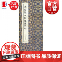 黄庭坚松风阁诗 原色法帖精萃上海书画出版社编上海书画出版社