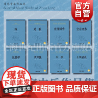 民族室内乐作品集 对歌敦煌回响魂空谷流水琵琶锣声声慢四季长风破浪 周龙音乐作品选套装8册上海音乐出版社