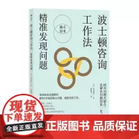 波士顿咨询工作法精准发现问题 内田和成中国友谊出版公司