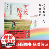 有效陪伴: 优秀的孩子是陪出来的 看见孩子家庭的觉醒正面管教好妈妈这样给孩子定规矩听懂孩子的话读懂孩子心 正版书籍