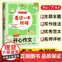 小学生开心作文(3年级)/看这一本就够