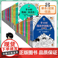 半小时漫画全套中国史世界史航天故宫党史哲学史科学史唐诗宋词论语青春期史记世界名著水浒传三国演义红楼梦西游记中国地理正版