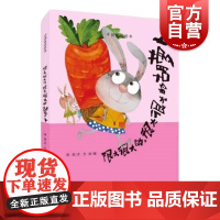 很大很大的,很大很大的胡萝卜 中国童话绘本 上海教育出版社少年儿童彩色绘本