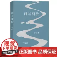 呼兰河传 2018 版 萧红著 中国当代文学 经典文学 小城三月 后花园 电影《黄金时代》 果麦文化