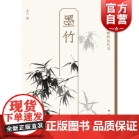 墨竹 轻松学中国画技法丛书绘画艺术花卉画上海书画出版社水墨画技法指导