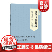 硬笔书法速成:怎样写好六七二个高频字 陆晞明书可看视频练习的字帖学林出版社习字入门