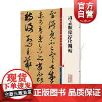 赵孟頫临淳化阁帖 彩色放大本中国著名碑帖上海辞书出版社书法篆刻正版字帖