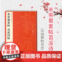 米芾蜀素帖苕溪诗帖 中国碑帖名品79大红袍系列上海书画出版社正版书法篆刻字帖