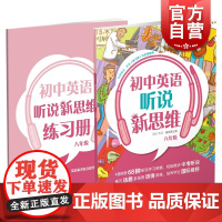 正版 初中英语听说新思维 八年级/8年级 赠练习册 初中英语听说练习辅导训练 上海教育出版社