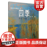 柴科夫斯基曲 四季 作品37bis 钱仁康编注 钢琴练习曲乐谱曲谱 钢琴教材教程书籍 上海音乐出版社