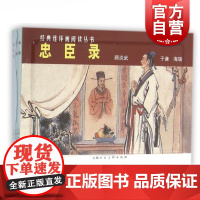 忠臣录(全3册) 经典连环画阅读丛书 连环画小人书 儿童故事书 上海人民美术出版社