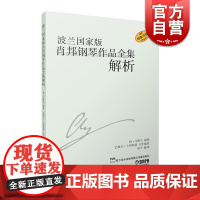 波兰国家版肖邦钢琴作品全集解析 书籍 音乐教材 上海音乐出版