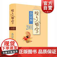 2001年咬文嚼字合订本平装 咬文嚼字编辑部编 社会科学图书 语言文字学 汉语规范 上海文艺出版社