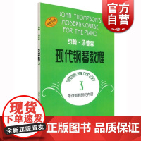 约翰汤普森现代钢琴教程3 大汤3 上音 约翰·汤普森现代钢琴教程3 初学钢琴书 上海音乐出版社