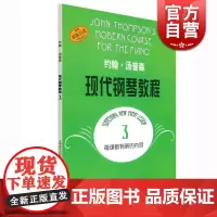 约翰汤普森现代钢琴教程3 大汤3 上音 约翰·汤普森现代钢琴教程3 初学钢琴书 上海音乐出版社