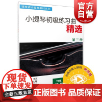 小提琴初级练习曲精选(第3册)张世祥 正版图书籍 音乐入门基础考级教程 上海音乐出版社 世纪出版
