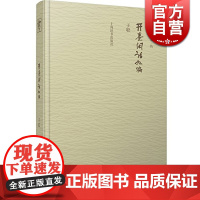 开卷闲话九编(开卷书坊第四辑) 子聪著 正版书籍 上海辞书出版社 世纪出版