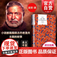 老人与海/译文经典 [美]海明威著 吴劳译 诺贝尔文学奖获得者 外国当代文学小说 世界经典名著文学 图书籍 上海译文 世