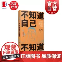 不知道自己不知道 人生360度一分钟经典故事 康桥编著潘方尔绘上海辞书出版社友情大爱人生哲学文化名人名言爱情故事经典故事