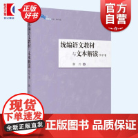 语文教材与文本解读小学卷 詹丹著作重要篇目解读紧扣教材课文上海教育出版社教师备课老师正版参考工具书白马湖书系