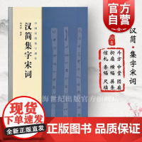 汉简集字宋词 中国汉简集字创作陶经新著上海书画出版社