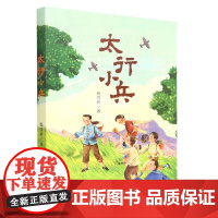 太行小兵 红色经典故事爱国主义教育阅读三四五六年级阅读课外书非必读老师9-12岁儿童文学中小学生课外书阅读