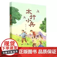 太行小兵 红色经典故事爱国主义教育阅读三四五六年级阅读课外书非必读老师9-12岁儿童文学中小学生课外书阅读