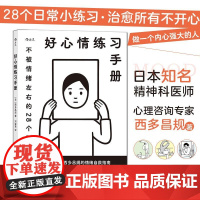 好心情练习手册 Noritake插画封面 生日新年创意礼物应对负面情绪心理学情绪管理疗愈指南书籍