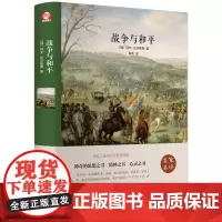 战争与和平(名家名译)(精) 经典世界名著外国小说 文学类书籍书 初中高中学生青少年版 12-15-16-18岁课外图书