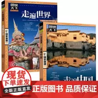 图说天下国家地理系列走遍中国+走遍世界 全2册 中国旅游景点大全书籍民俗民情图说天下国家地理世界自助游手册旅行指南攻略书