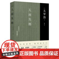 人间失格 正版太宰治著 无删减杨伟译(特别收录太宰治年表+遗书) 日语原版日本文学外国小说书籍