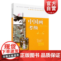 中国画考级4-6级 全国美术考级专用教材上海书画出版社国画考级实战4到6级入门训练教程
