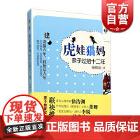 虎娃猫妈亲子 过招十二年 杨陶如著 汤素兰徐晴李锐亲子教育图书 科学亲子教育 小学生课外读物 少年儿童出版社