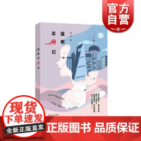 魔都买房记 比蜗居还虐心的买房故事 徐平 生活写照 中国近代都市小说 上海文艺出版社