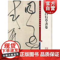 董其昌行草书卷 彩色放大本中国著名碑帖 孙宝文 编 书法碑帖 正版图书籍 上海辞书 世纪出版