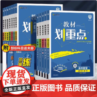 2024/2025新版 教材划重点必修一高一上册下选择性必修二三完全解读高中语文数学英语物理化学生物必修1第一册人教版同