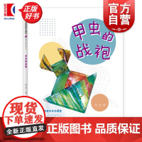 甲虫的战袍 多样的生命世界萌动自然系列② 爬虫著少年儿童出版社2024年上海市重点科普图画书上海自然博物馆联手打造