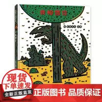 我相信你 宫西达也恐龙系列绘本 精装3岁以上 恐龙故事成长情感交往信任 儿童绘本 3-4-5-6岁亲子共读图画书人与人之
