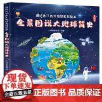 全景图说大地球简史百科绘本书精装硬壳儿童版漫画书籍5-6-8-10岁少儿科普知识中大班幼儿看看我们的地球一二三年级小学生