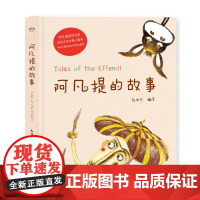 阿凡提的故事 精美彩绘 103则故事 中国少数民族文学学会 阿凡提 赵世杰 课外读物 儿童故事 果麦文化