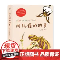 阿凡提的故事 精美彩绘 103则故事 中国少数民族文学学会 阿凡提 赵世杰 课外读物 儿童故事 果麦文化
